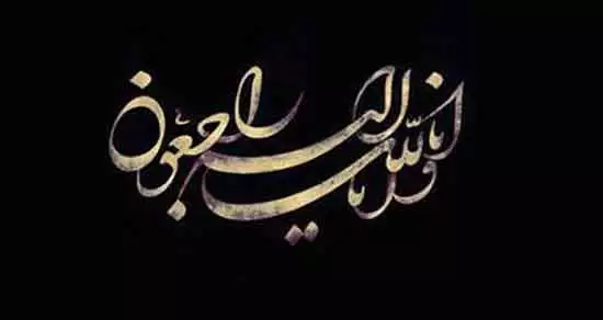 پیام تسلیت رسمی